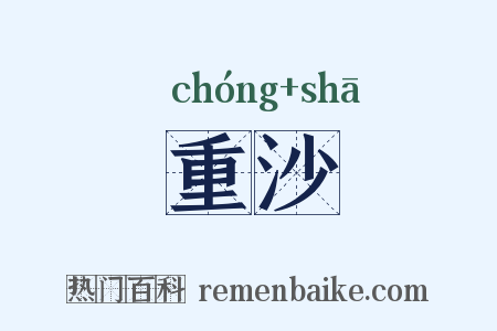 重沙是什么意思的图片